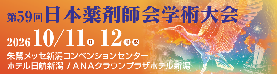第59回 日本薬剤師学術大会