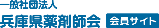 一般社団法人 兵庫県薬剤師会