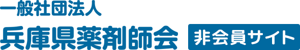 一般社団法人 兵庫県薬剤師会