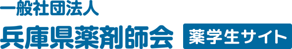 一般社団法人 兵庫県薬剤師会